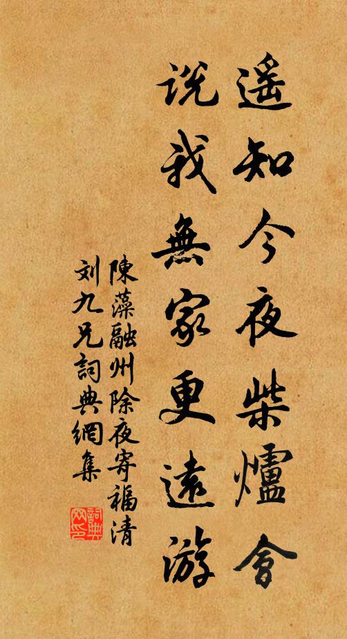 陈藻遥知今夜柴炉会，说我无家更远游书法作品欣赏