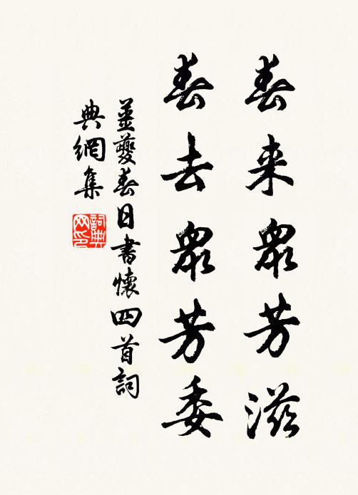 姜夔春来众芳滋，春去众芳委书法作品欣赏