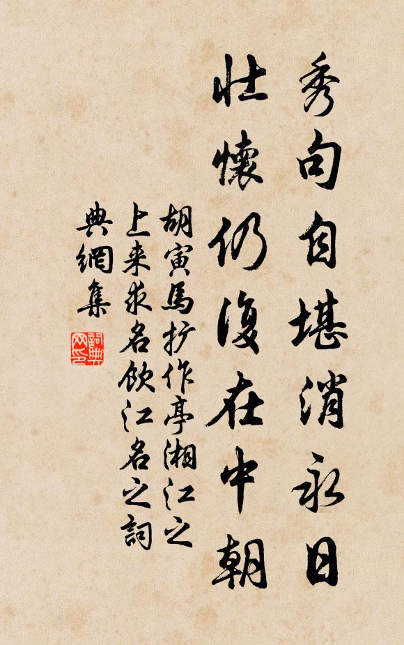 胡寅秀句自堪消永日，壮怀仍复在中朝书法作品欣赏