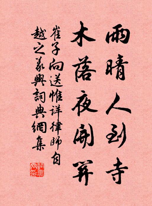 崔子向雨晴人到寺，木落夜开关书法作品欣赏