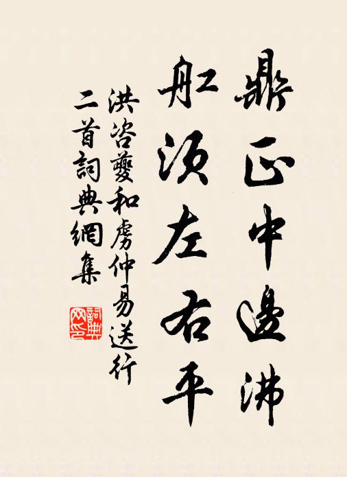 洪咨夔鼎正中边沸，舡须左右平书法作品欣赏