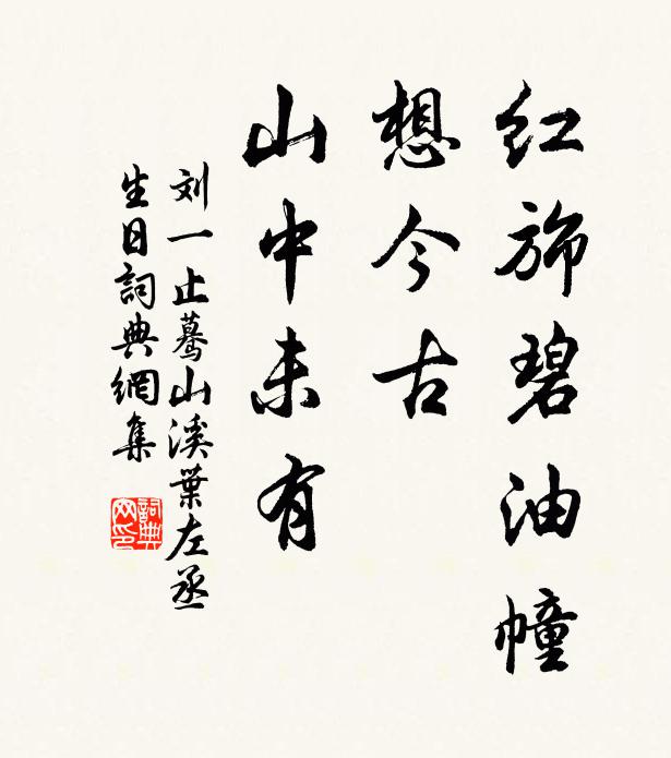 刘一止红旆碧油幢，想今古、山中未有书法作品欣赏