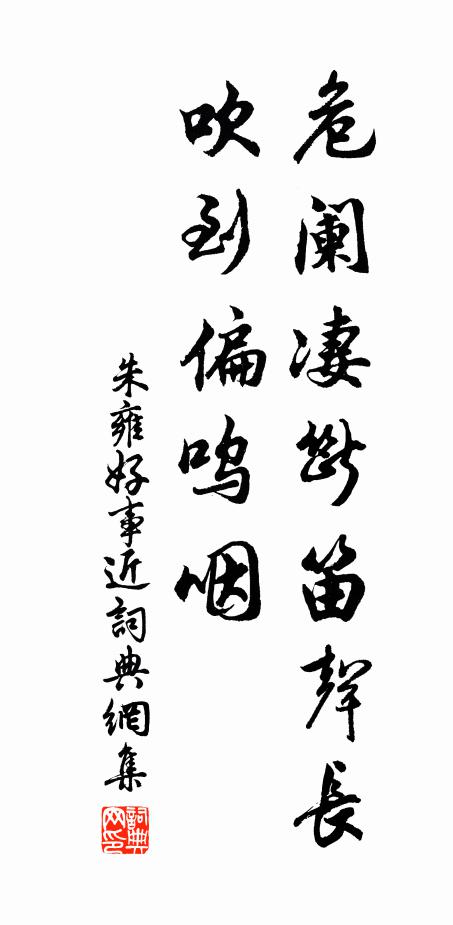 朱雍危阑凄断笛声长，吹到偏呜咽书法作品欣赏