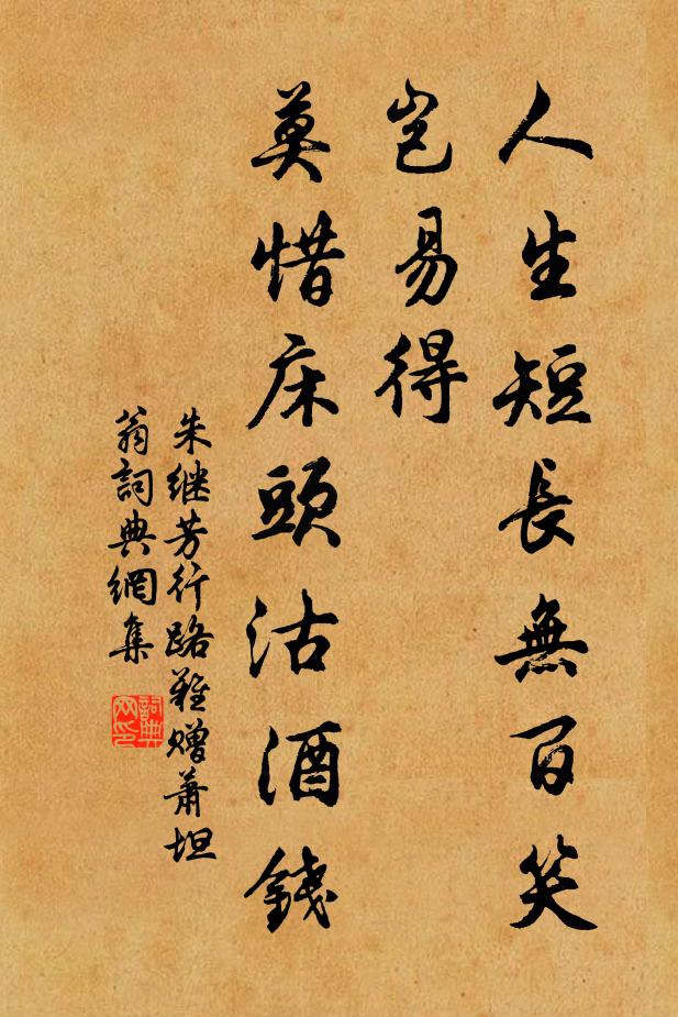 朱继芳人生短长无百笑岂易得，莫惜床头沽酒钱书法作品欣赏