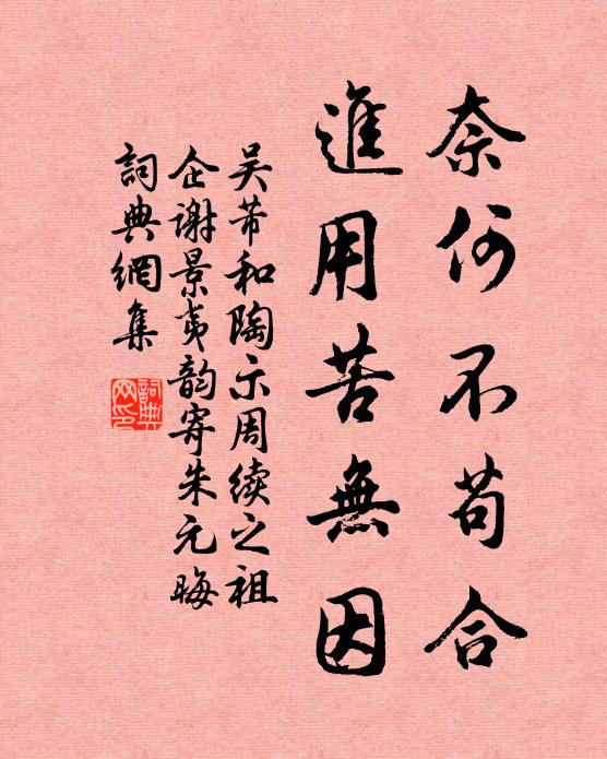 吴芾奈何不苟合，进用苦无因书法作品欣赏