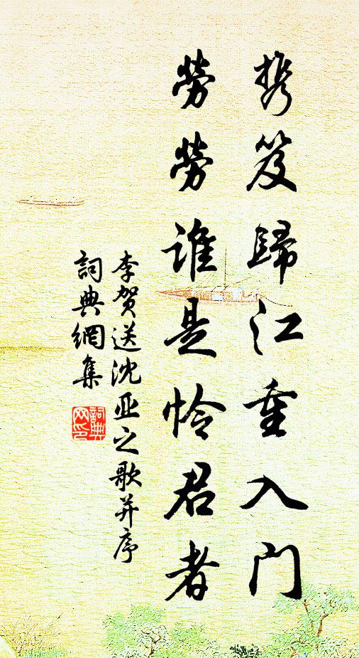 李贺携笈归江重入门，劳劳谁是怜君者书法作品欣赏