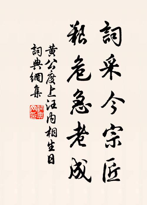 黄公度词采今宗匠，艰危急老成书法作品欣赏