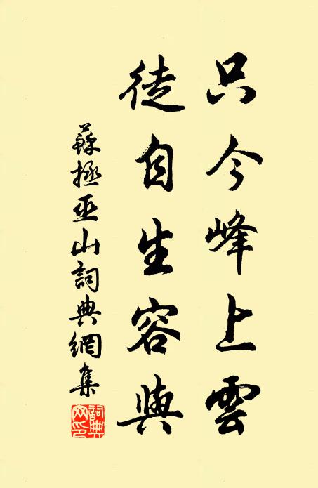 苏拯只今峰上云，徒自生容与书法作品欣赏