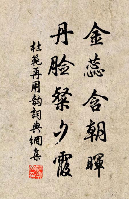 杜范金蕊含朝晖，丹脸粲夕霞书法作品欣赏