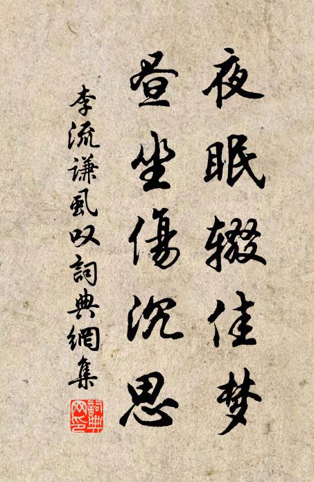 李流谦夜眠辍佳梦,昼坐伤沉思书法作品欣赏
