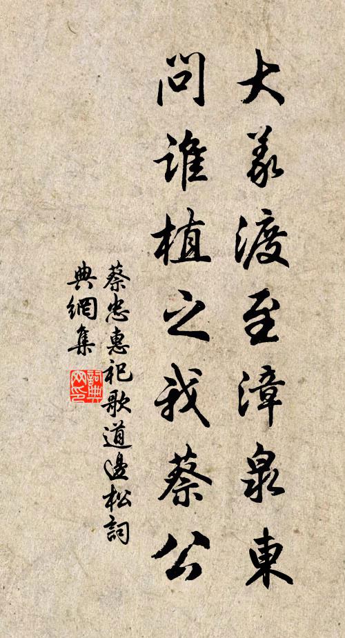 佚名大义渡至漳泉东，问谁植之我蔡公书法作品欣赏