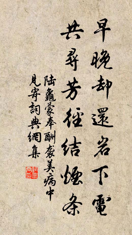陆龟蒙早晚却还岩下电，共寻芳径结烟条书法作品欣赏
