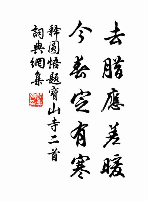 释圆悟去腊应差暖，今春定有寒书法作品欣赏
