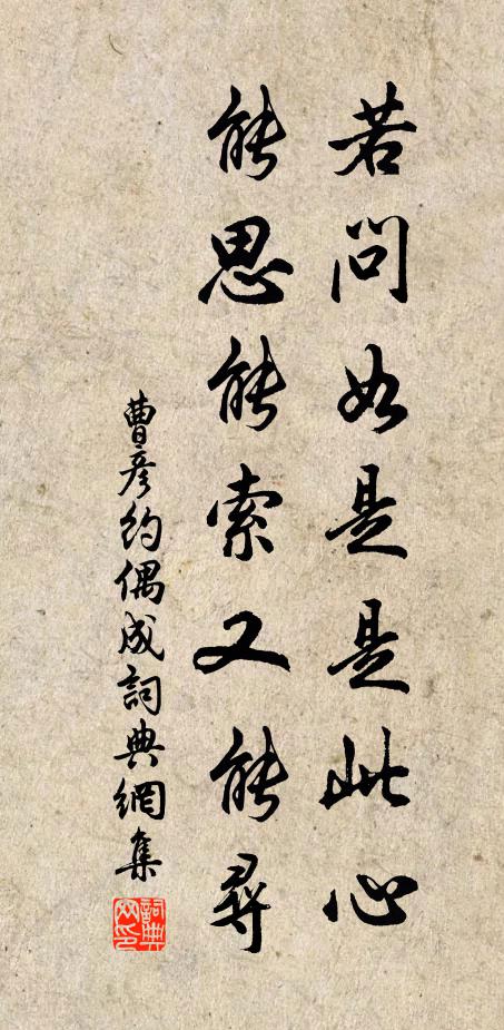 曹彦约若问如是是此心，能思能索又能寻书法作品欣赏
