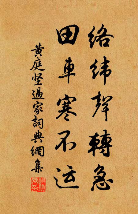 黄庭坚络纬声转急，田车寒不运书法作品欣赏