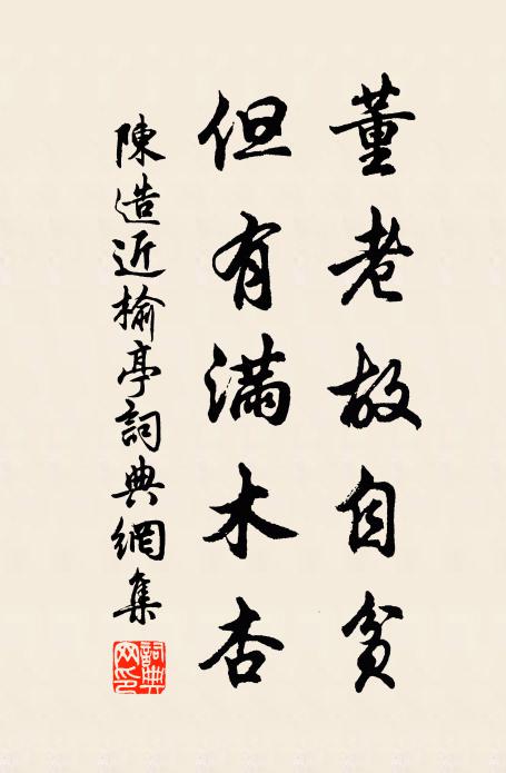 陈造董老故自贫，但有满木杏书法作品欣赏