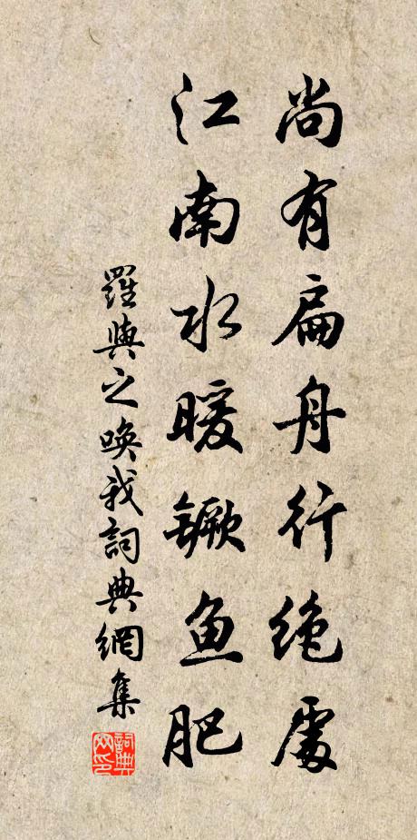 罗与之尚有扁舟行绝处，江南水暖镢鱼肥书法作品欣赏