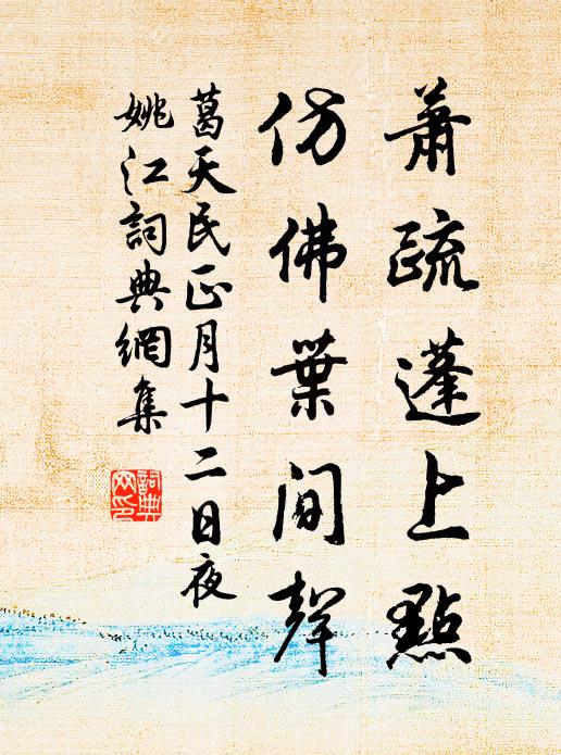 葛天民萧疏蓬上点，仿佛叶间声书法作品欣赏