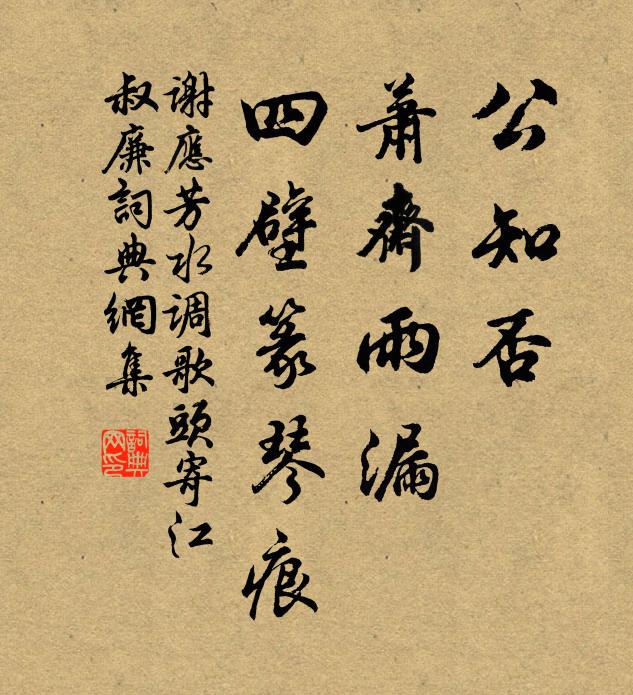 谢应芳公知否，萧斋雨漏，四壁篆琴痕书法作品欣赏