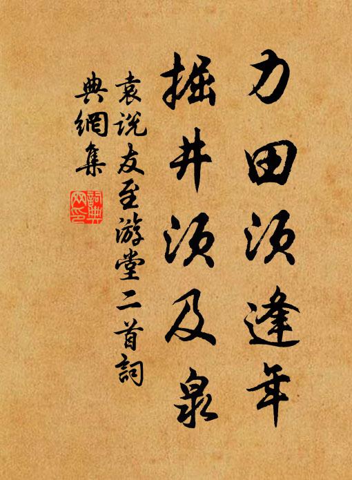 袁说友力田须逢年，掘井须及泉书法作品欣赏