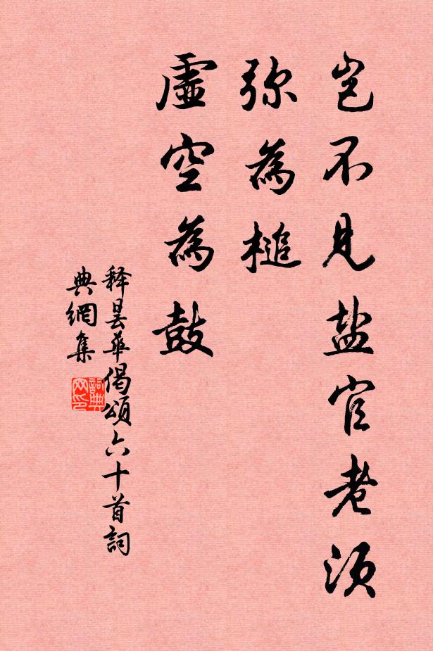 释昙华岂不见盐官老须弥为槌，虚空为鼓书法作品欣赏
