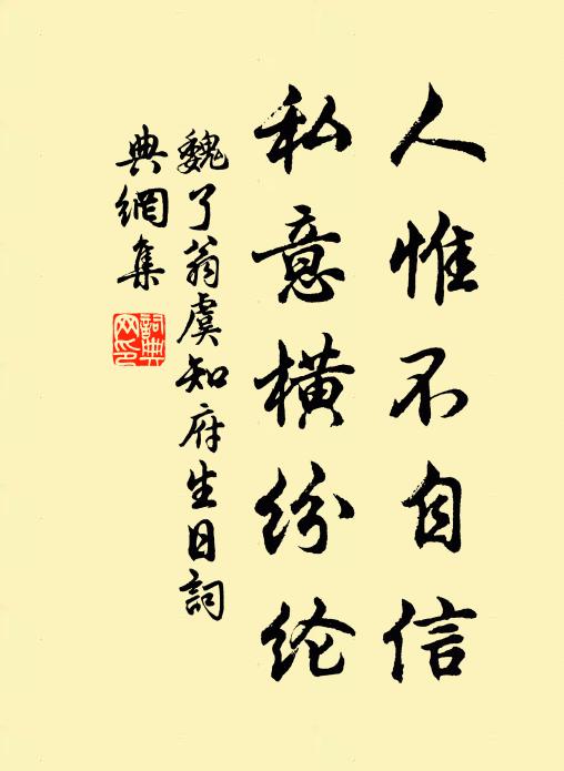 魏了翁人惟不自信，私意横纷纶书法作品欣赏