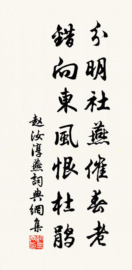 赵汝淳分明社燕催春老，错向东风恨杜鹃书法作品欣赏