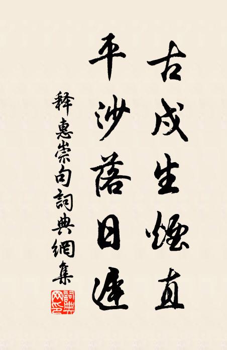 释惠崇古戍生烟直，平沙落日迟。书法作品欣赏