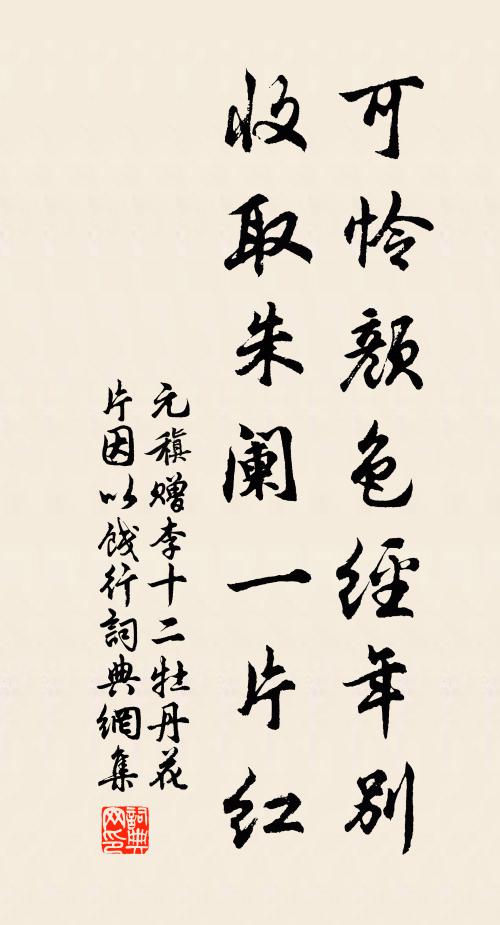 元稹可怜颜色经年别，收取朱阑一片红书法作品欣赏