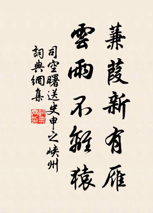 司空曙蒹葭新有雁，云雨不离猿书法作品欣赏
