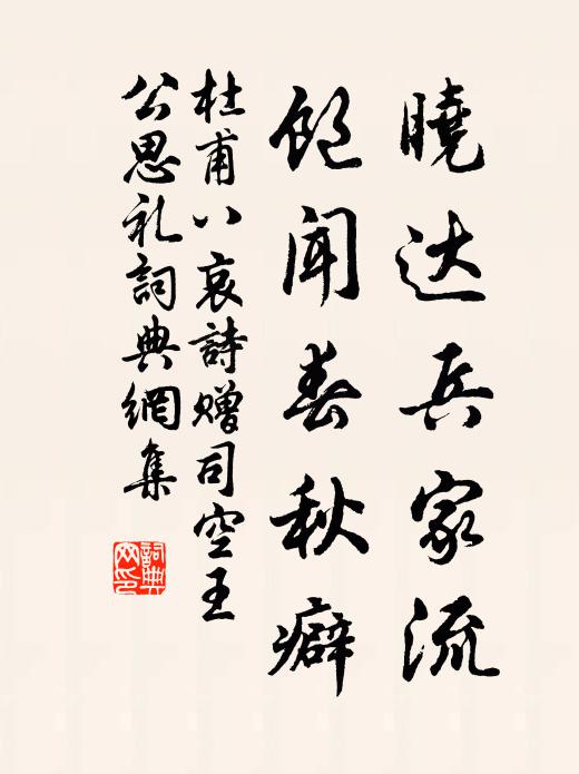 杜甫晓达兵家流，饱闻春秋癖书法作品欣赏