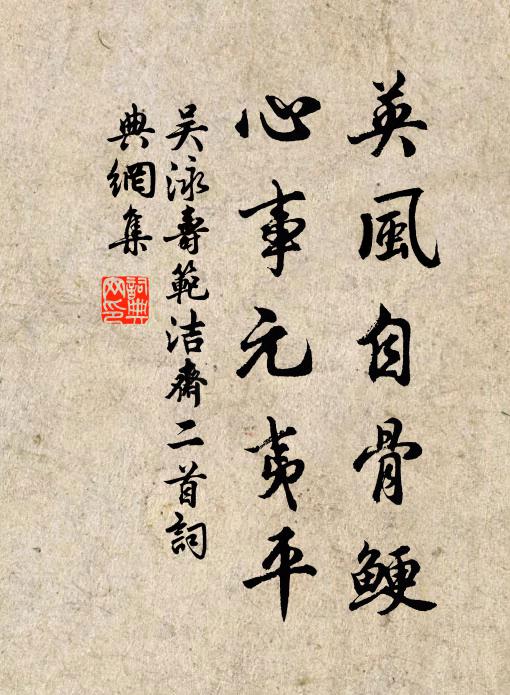 吴泳英风自骨鲠，心事元夷平书法作品欣赏