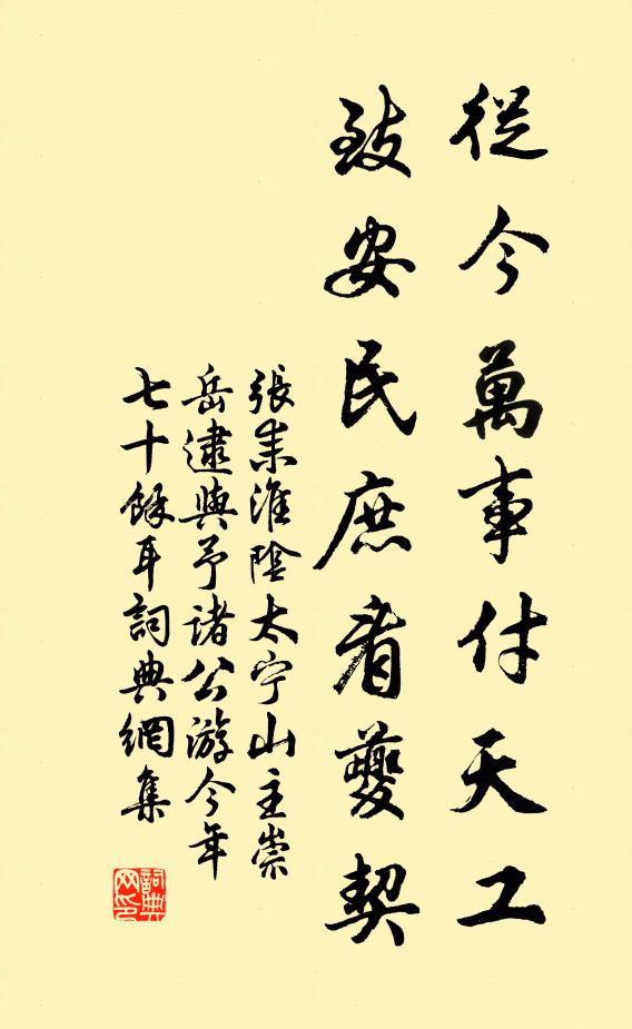 张耒从今万事付天工，致安民庶看夔契书法作品欣赏