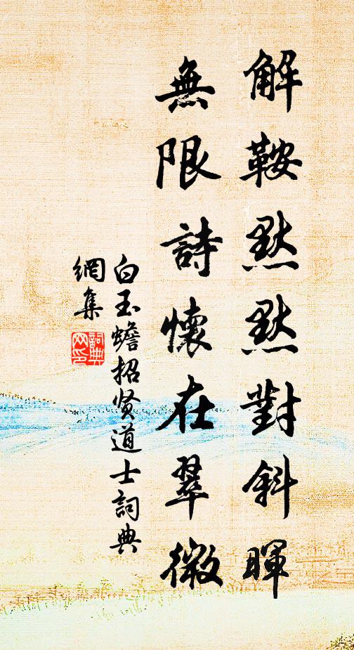 白玉蟾解鞍默默对斜晖，无限诗怀在翠微书法作品欣赏