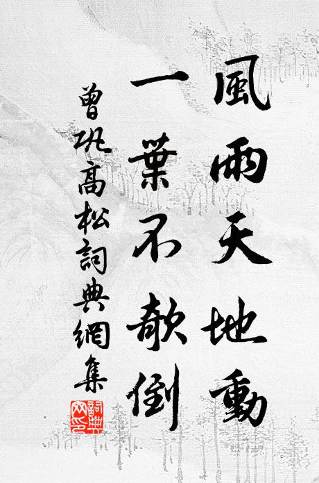 曾巩风雨天地动，一叶不欹倒书法作品欣赏