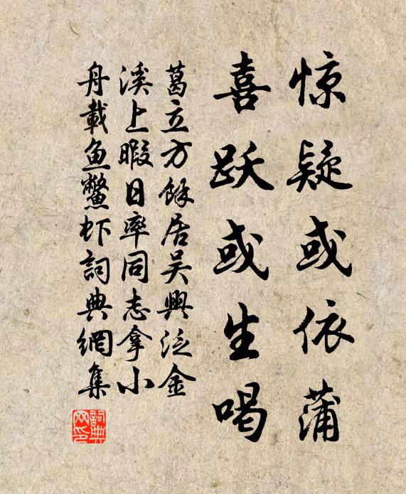 葛立方惊疑或依蒲，喜跃或生喝书法作品欣赏