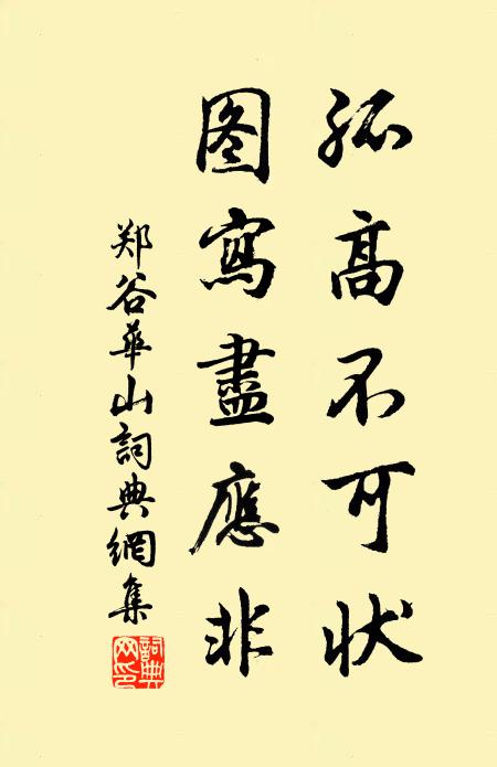 郑谷孤高不可状，图写尽应非书法作品欣赏