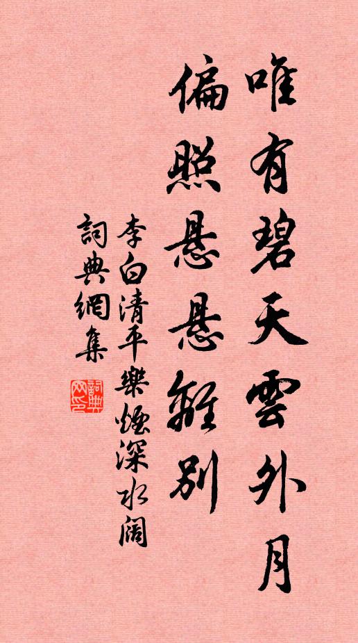李白唯有碧天云外月，偏照悬悬离别书法作品欣赏