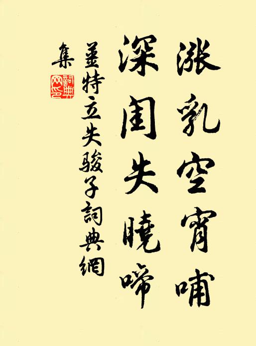 姜特立涨乳空宵哺，深闺失晓啼书法作品欣赏