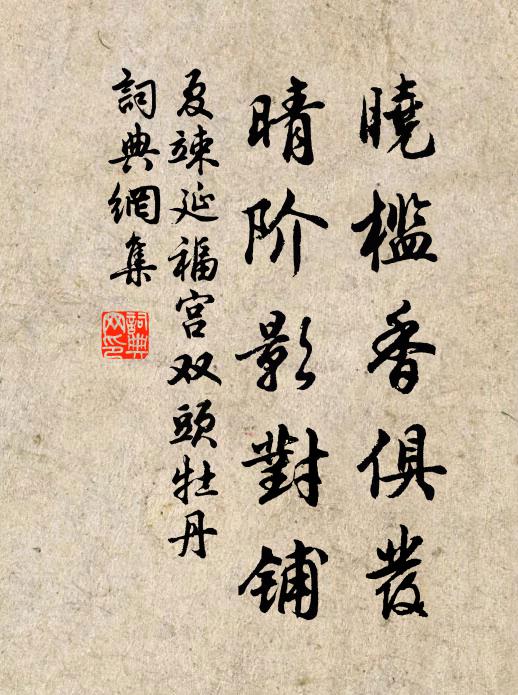 夏竦晓槛香俱发，晴阶影对铺书法作品欣赏