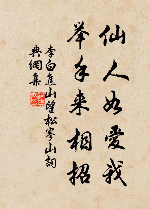 李白仙人如爱我，举手来相招书法作品欣赏