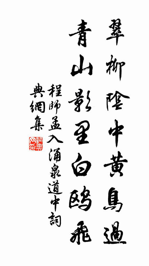 程师孟翠柳阴中黄鸟过，青山影里白鸥飞书法作品欣赏