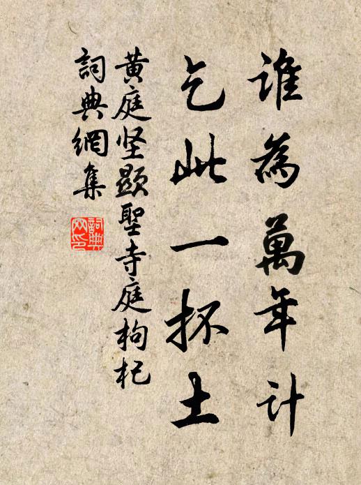黄庭坚谁为万年计，乞此一抔土书法作品欣赏