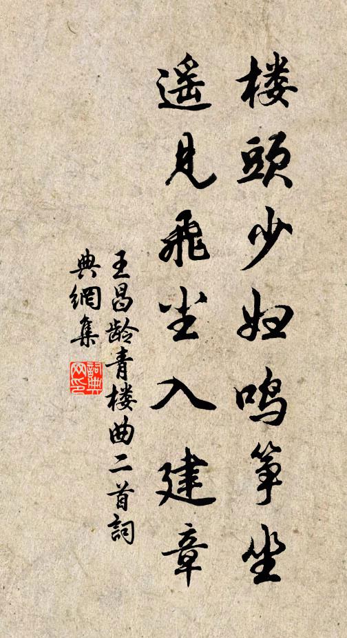 王昌龄楼头少妇鸣筝坐，遥见飞尘入建章书法作品欣赏