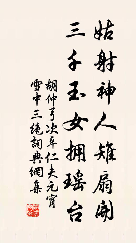 胡仲弓姑射神人雉扇开，三千玉女拥瑶台书法作品欣赏