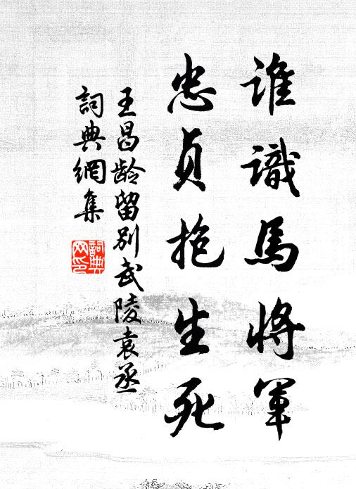 王昌龄谁识马将军，忠贞抱生死书法作品欣赏