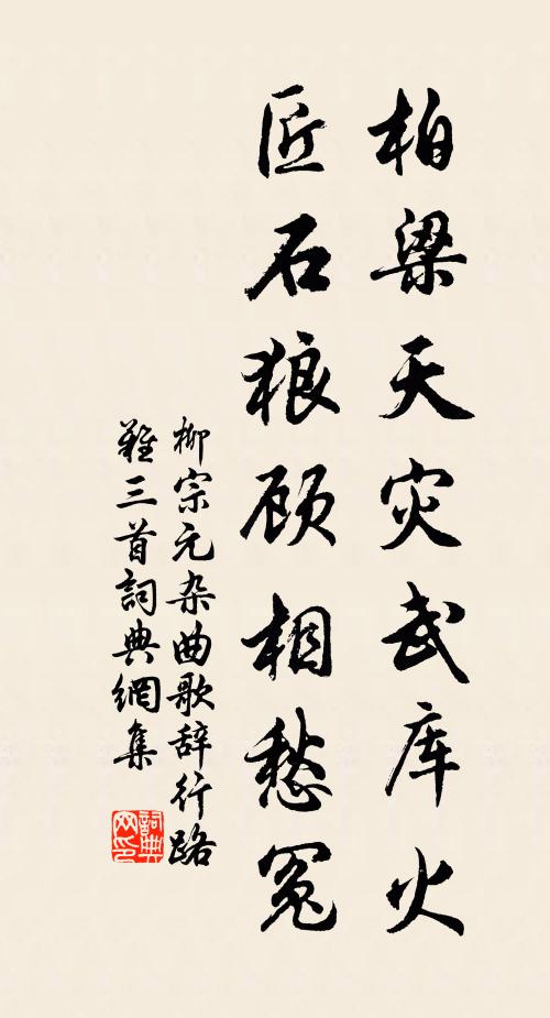 柳宗元柏梁天灾武库火，匠石狼顾相愁冤书法作品欣赏