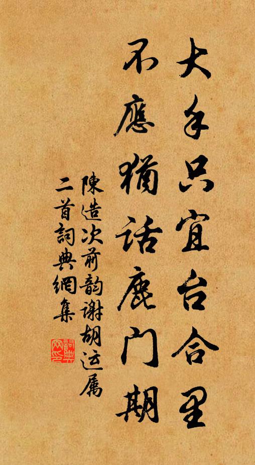 陈造大手只宜台合里，不应犹话鹿门期书法作品欣赏