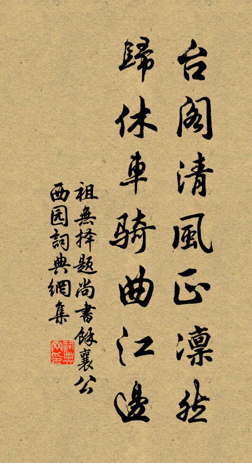 祖无择台阁清风正凛然，归休车骑曲江边书法作品欣赏