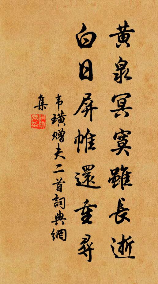 韦璜黄泉冥寞虽长逝，白日屏帷还重寻书法作品欣赏